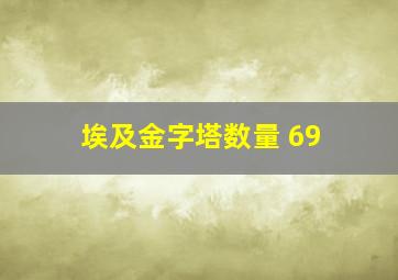 埃及金字塔数量 69